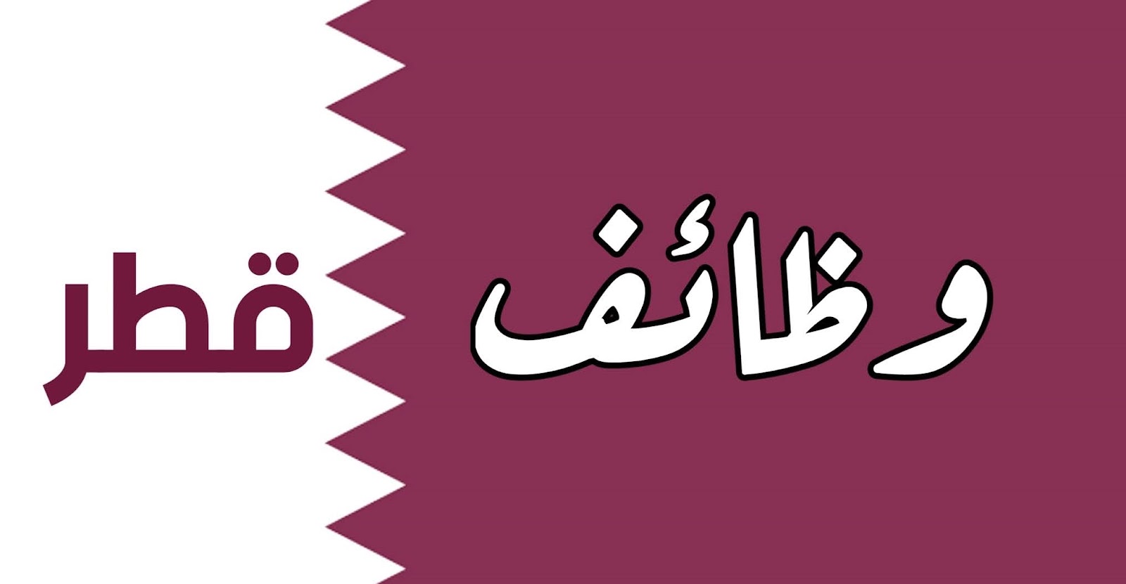 وظائف في قطر لجميع الجنسيات براتب مغري يصل إلى 20000 ريال قطري.