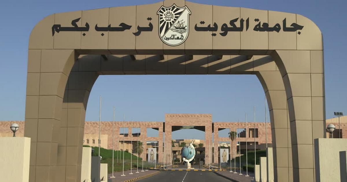 جامعة الكويت تعلن عن توفر 48 وظيفة شاغرة لأعضاء هيئة تدريس  .. قدم الان 