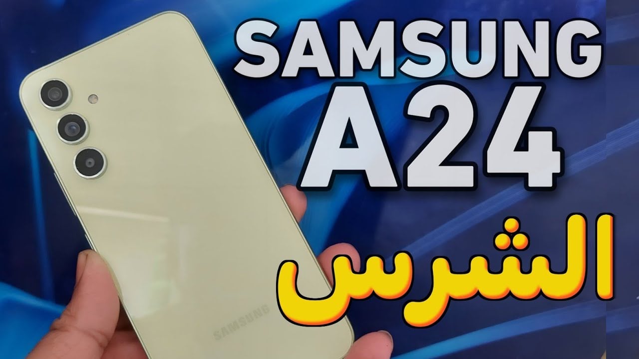 افخم هواتف سامسونج الاقتصادية :  سعر و مواصفات Samsung Galaxy A24 في السعودية والامارات