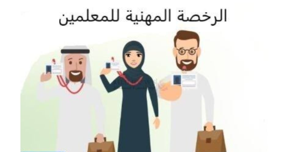 تعديلات جديدة وهامه تعلنها السعودية على الرخصة المهنية للمعلمين 