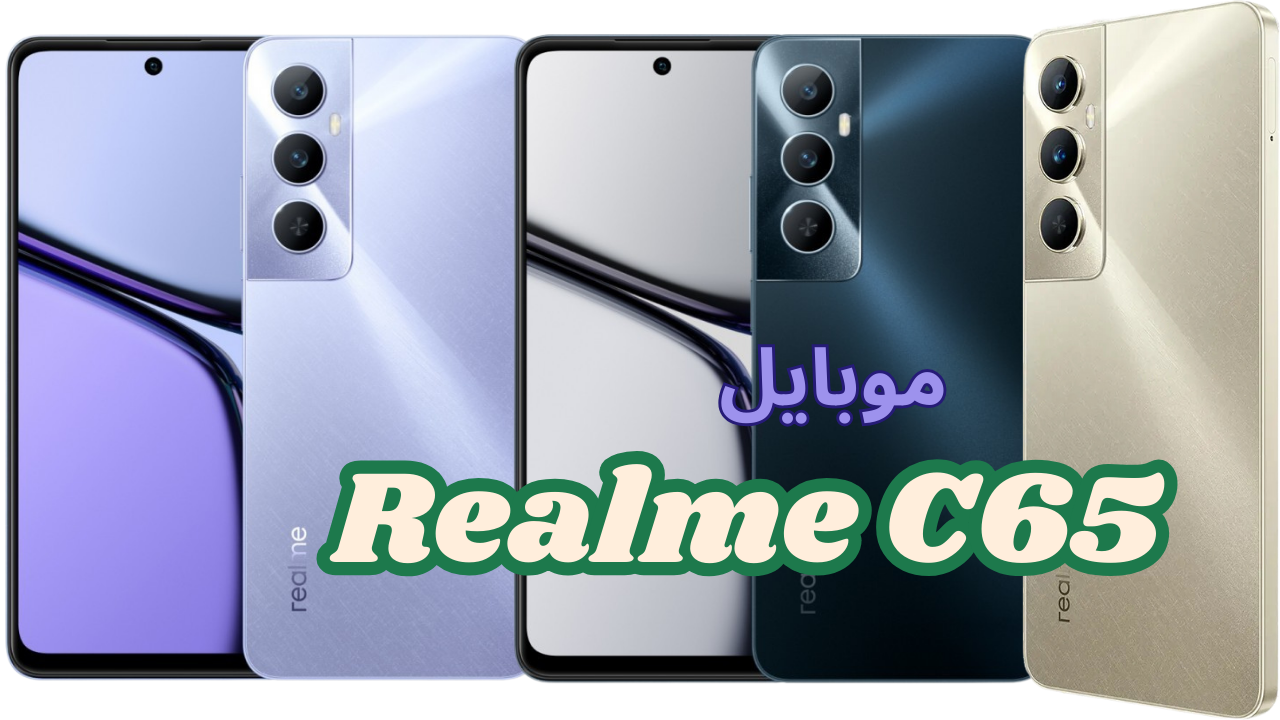  يجمع بين التصميم العصري والقوة وسلاسة الاستخدام جوال Realme C65 : الأقوى بين الهواتف الاقتصادية 