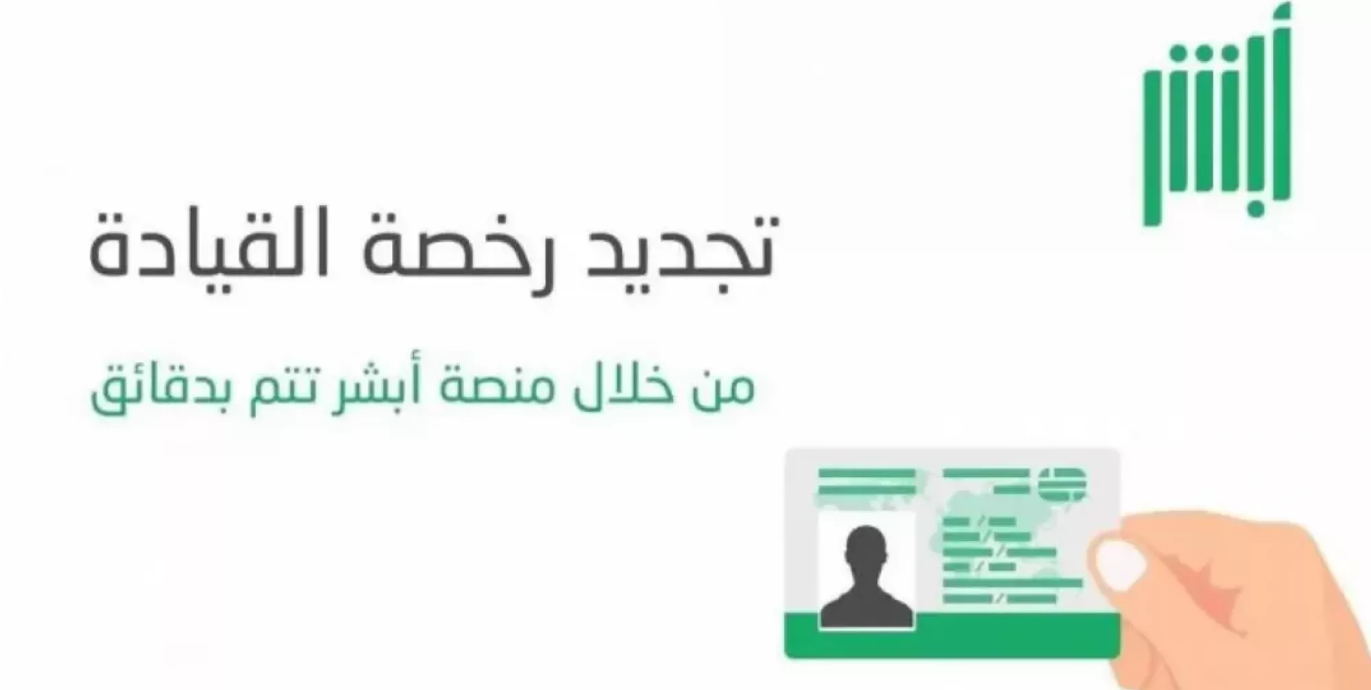 اشتراطات تجديد رخصة القيادة عبر ابشر في السعودية .. وما غرامات التأخير