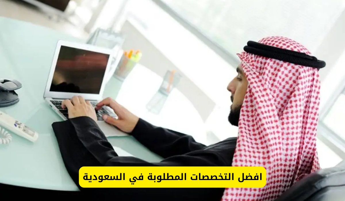 تخصصات جديدة مطلوبه مستقبلاُ في سوق العمل السعودي .. هنا القائمة 