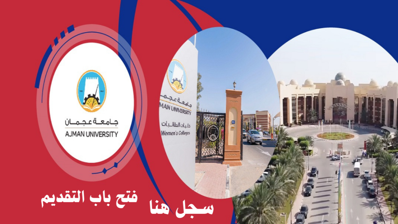 جامعة عجمان في الامارات تعلن عن وظائف لأعضاء هيئة التدريس في عدد من التخصصات الاكاديمية